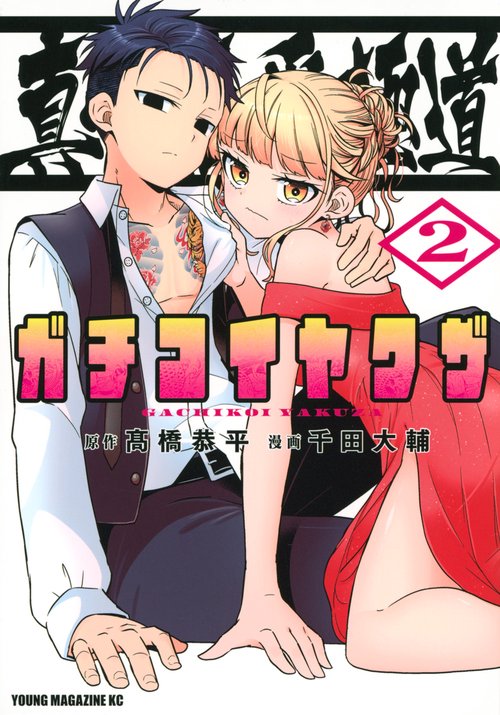 真剣恋愛極道ーガチコイヤクザー（2）