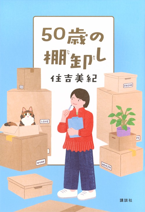 50歳の棚卸し