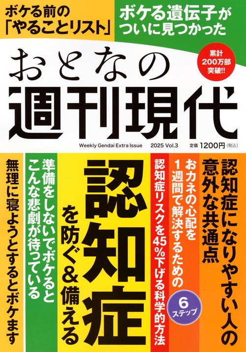 週刊現代別冊　おとなの週刊現代　2025　vol．3　認知症を防ぐ＆備える