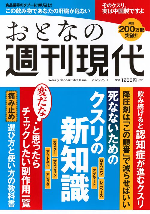 週刊現代別冊　おとなの週刊現代　2025　vol．1　死なないためのクスリの新知識