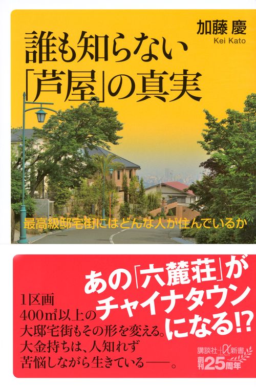 誰も知らない「芦屋」の真実　最高級邸宅街にはどんな人が住んでいるか