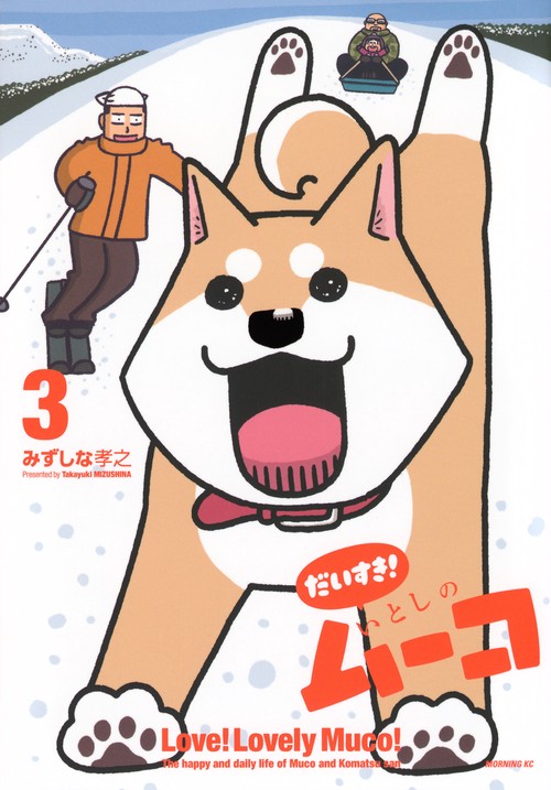 だいすき！　いとしのムーコ（3）