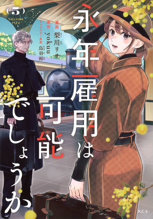 永年雇用は可能でしょうか（5）