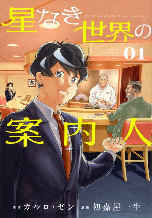 星なき世界の案内人（1）