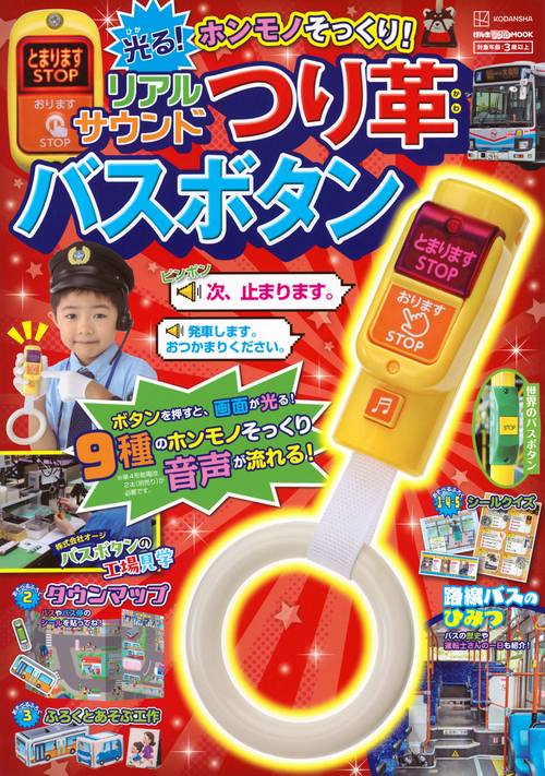 げんきリアルMOOK　ホンモノそっくり！　光る！　リアルサウンドつり革バスボタン