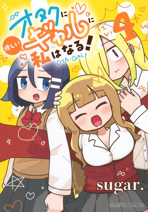 オタクに優しいギャルに私はなる！　4