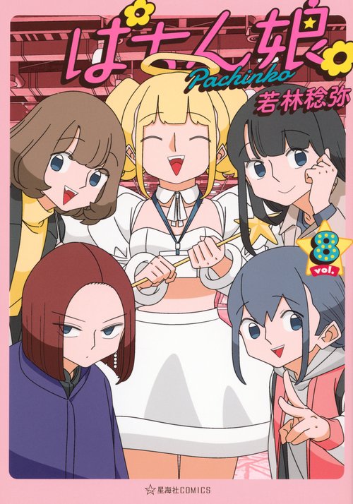 ぱちん娘。8