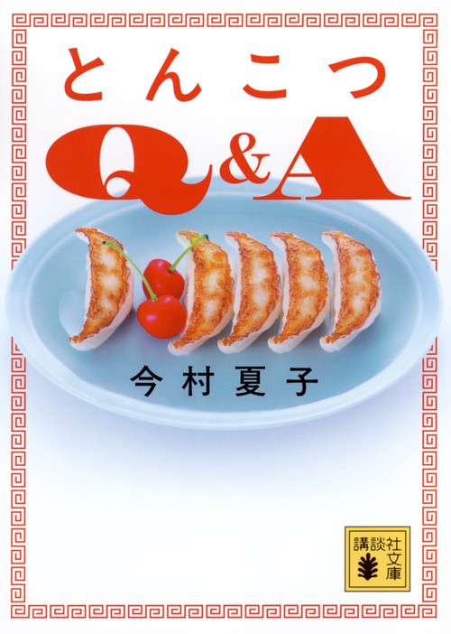 とんこつQ＆A