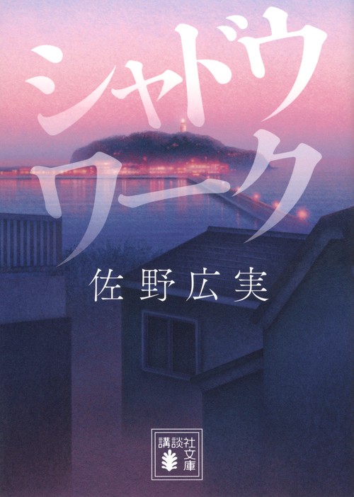 シャドウワーク
