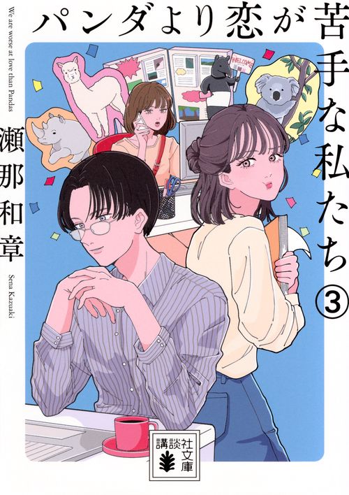 パンダより恋が苦手な私たち3