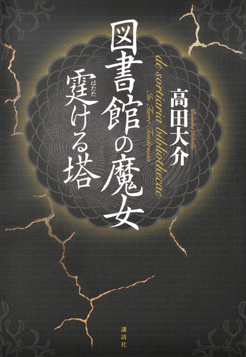 図書館の魔女　霆ける塔