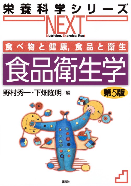 食べ物と健康，食品と衛生　食品衛生学　第5版