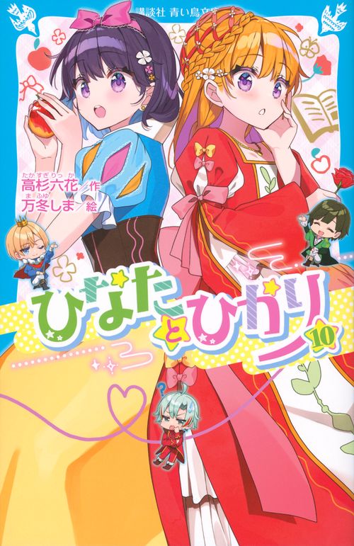 ひなたとひかり（10）