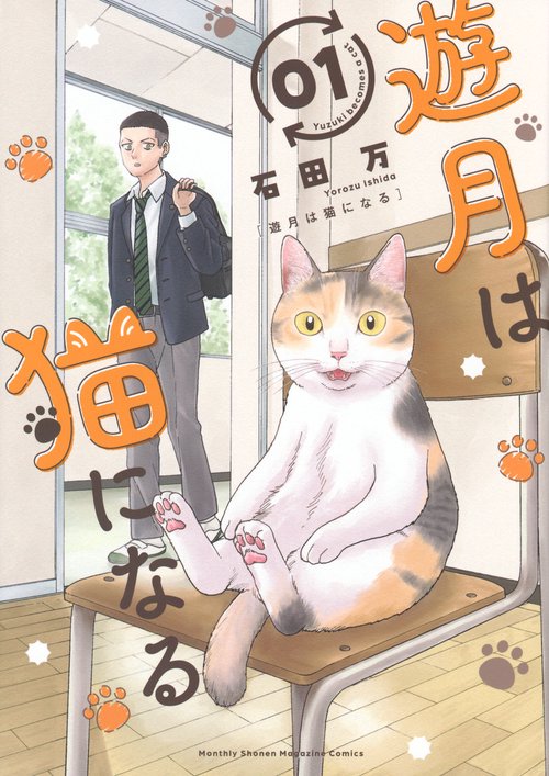 遊月は猫になる（1）
