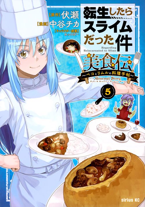 転生したらスライムだった件　美食伝～ペコとリムルの料理手帖～（5）