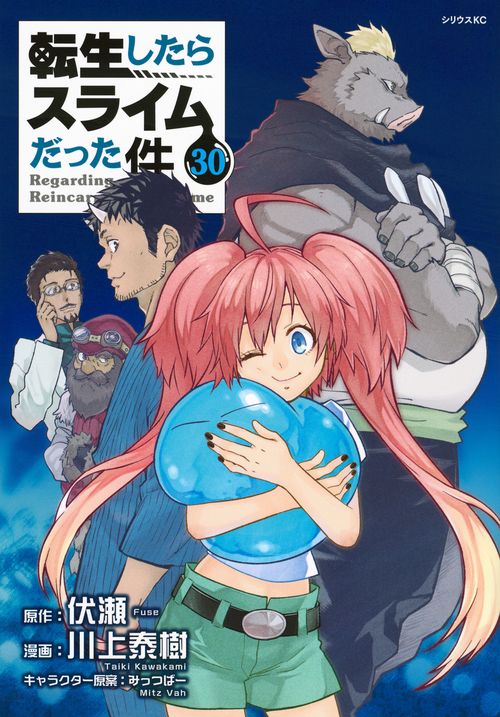 転生したらスライムだった件（30）