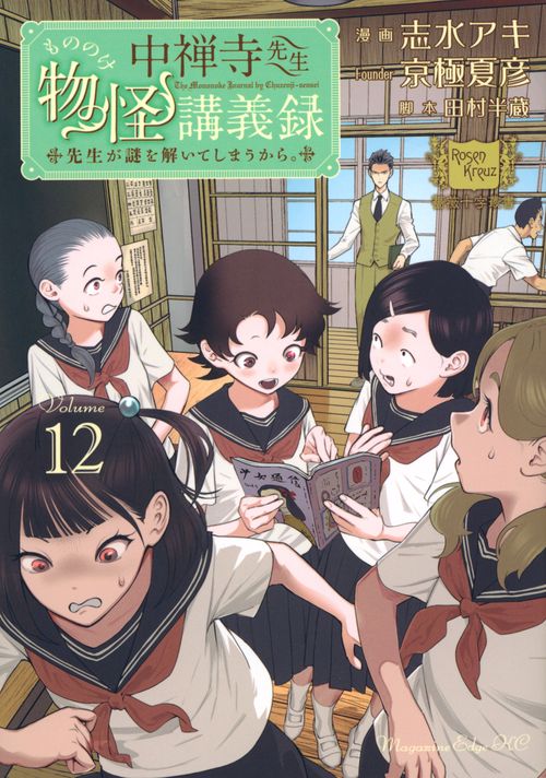 中禅寺先生物怪講義録　先生が謎を解いてしまうから。（12）