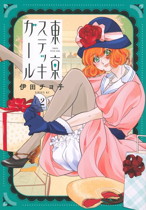 東京ステッキガール（2）