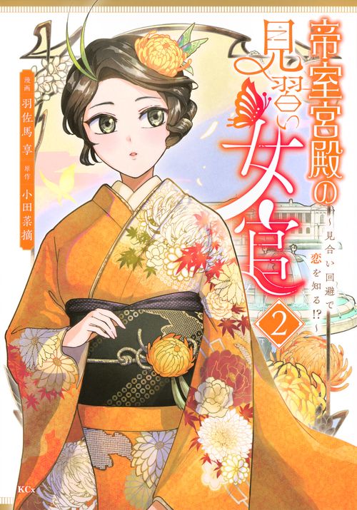 帝室宮殿の見習い女官　見合い回避で恋を知る！？（2）