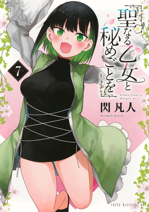 聖なる乙女と秘めごとを（7）