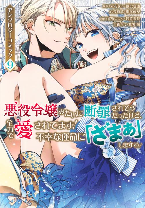 悪役令嬢みたいに断罪されそうだったけど、全力で愛されてます！　不幸な運命に「ざまぁ」しますわ！　アンソロジーコミック（9）