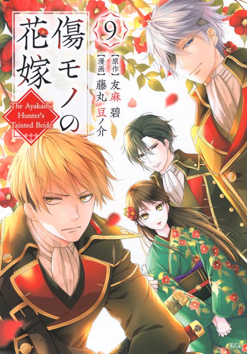 傷モノの花嫁（9）