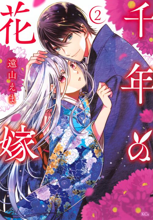 千年の花嫁（2）