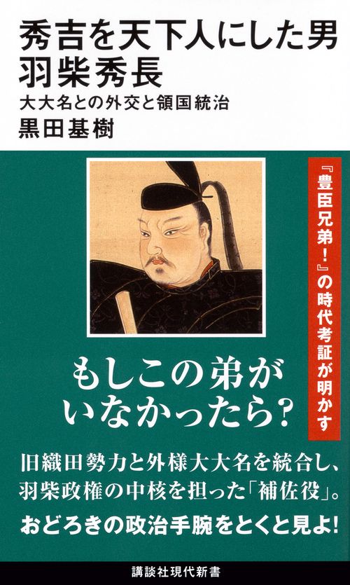秀吉を天下人にした男　羽柴秀長　大大名との外交と領国統治