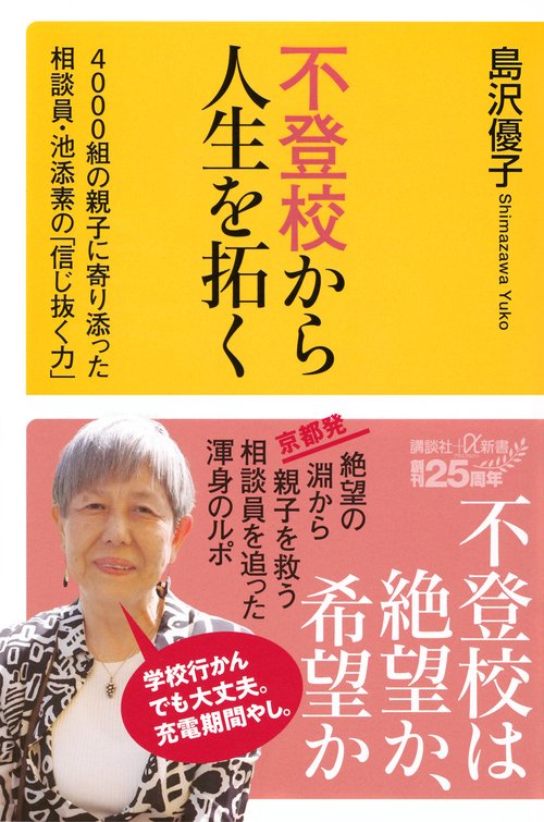 不登校から人生を拓く　4000組の親子に寄り添った相談員・池添素の「信じ抜く力」