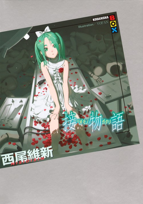 接物語