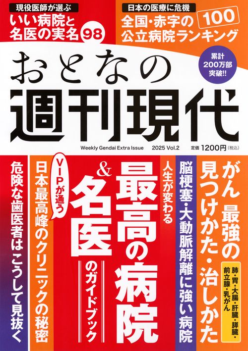 週刊現代別冊　おとなの週刊現代　2025　vol．2　人生が変わる　最高の病院＆名医のガイドブック
