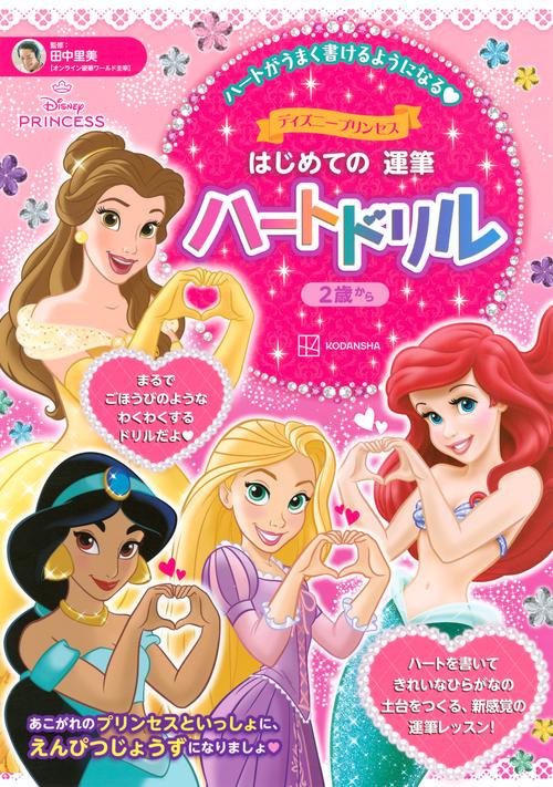 ディズニープリンセス　はじめての　運筆　ハートドリル（2歳から）