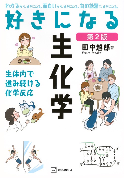 好きになる生化学　第2版