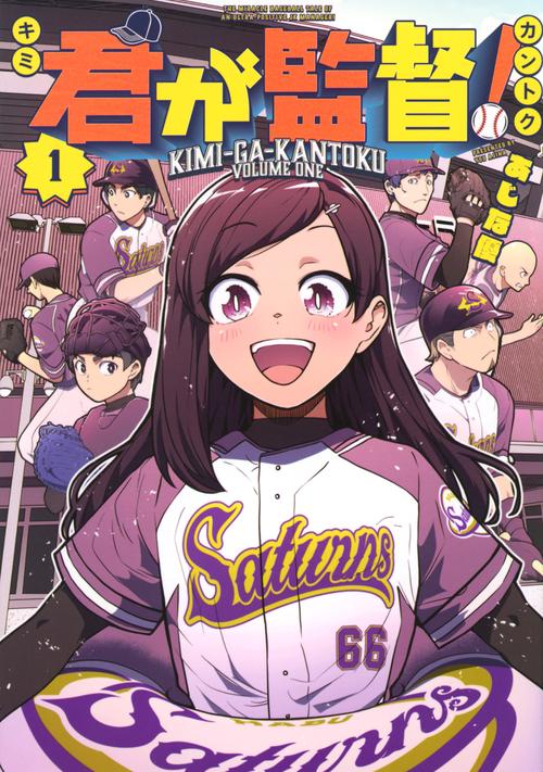 君が監督！（1）