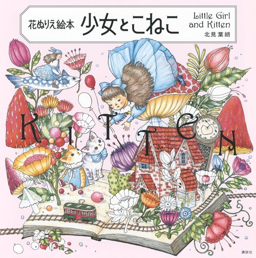 花ぬりえ絵本　少女とこねこ