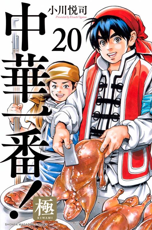 中華一番！極（20）