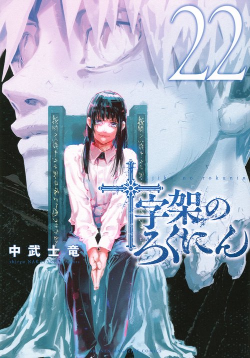 十字架のろくにん（22）