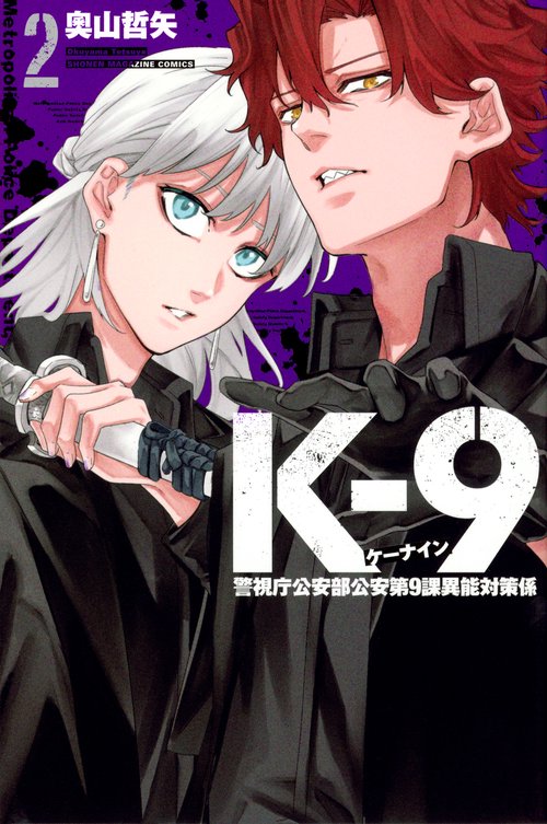 K－9　警視庁公安部公安第9課異能対策係（2）