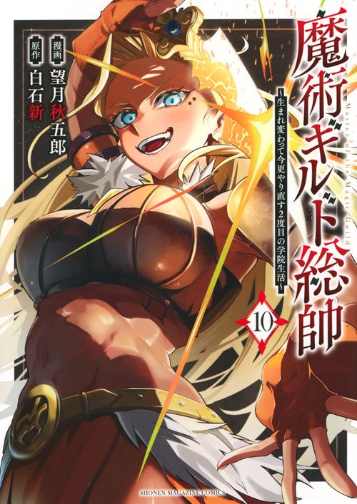 魔術ギルド総帥～生まれ変わって今更やり直す2度目の学院生活～（10）