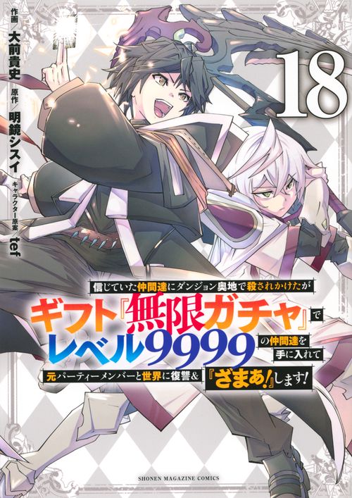 信じていた仲間達にダンジョン奥地で殺されかけたがギフト『無限ガチャ』でレベル9999の仲間達を手に入れて元パーティーメンバーと世界に復讐＆『ざまぁ！』します！（18）