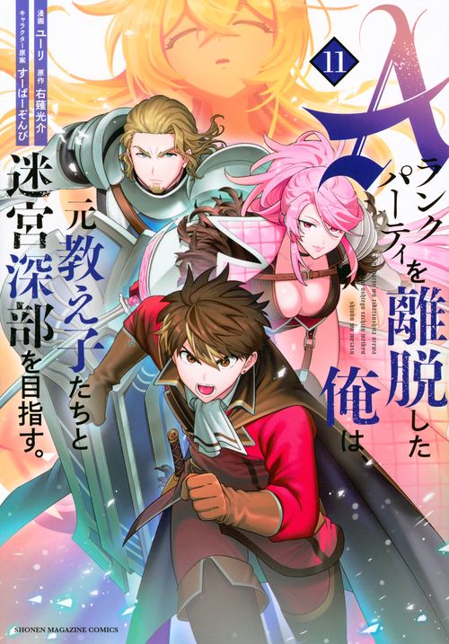 Aランクパーティを離脱した俺は、元教え子たちと迷宮深部を目指す。（11）