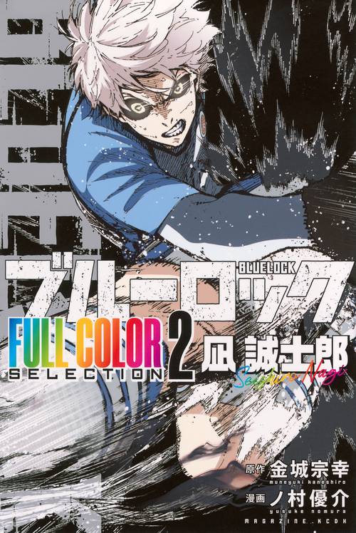 ブルーロック　FULL　COLOR　SELECTION（2）　凪　誠士郎