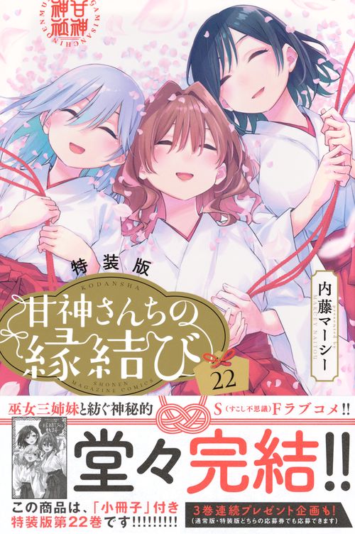 甘神さんちの縁結び（22）特装版