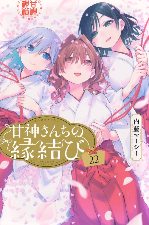 甘神さんちの縁結び（22）