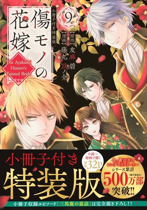 傷モノの花嫁（9）　小冊子付き特装版