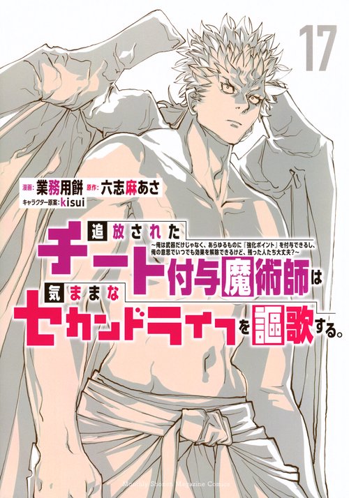 追放されたチート付与魔術師は気ままなセカンドライフを謳歌する。　～俺は武器だけじゃなく、あらゆるものに『強化ポイント』を付与できるし、俺の意思でいつでも効果を解除できるけど、残った人たち大丈夫？～（17）
