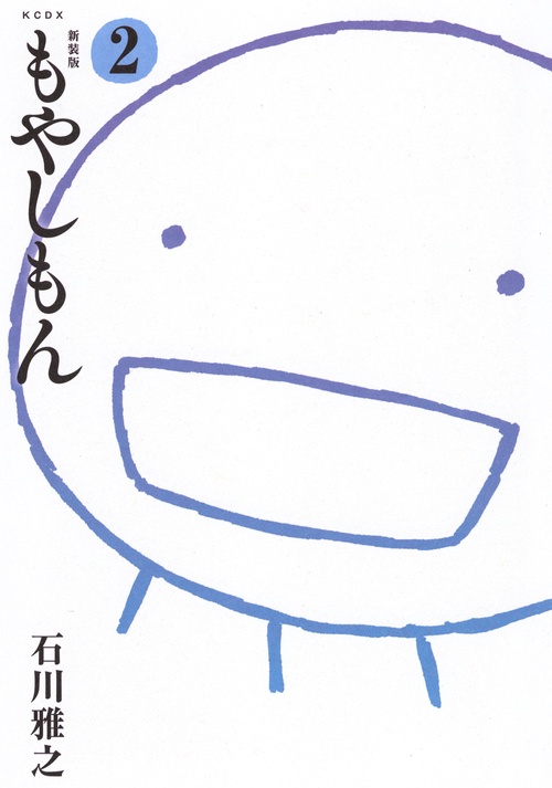新装版　もやしもん（2）