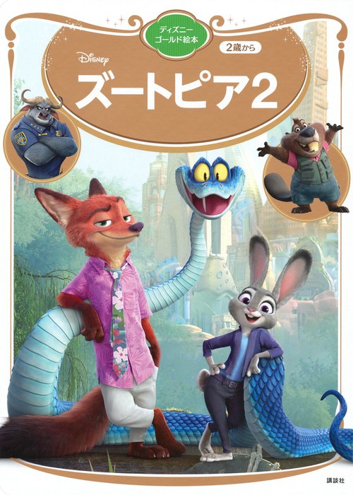 ズートピア2　ディズニーゴールド絵本