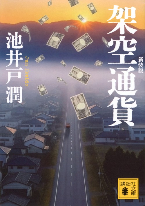 架空通貨　新装版