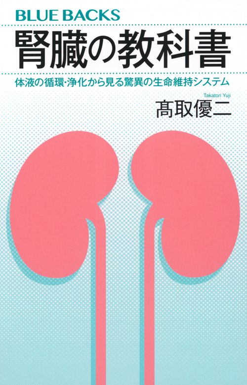 腎臓の教科書　体液の循環・浄化から見る驚異の生命維持システム